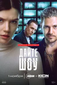 Дайте шоу! русский сериал